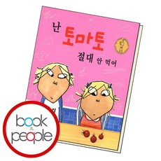 난 토마토 절대 안 먹어 도서 책, 없음