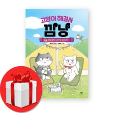 고양이 해결사 깜냥 7권 (오늘출발)