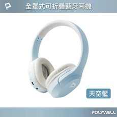 POLYWELL 全罩式可折疊藍牙耳機, 寶利威爾可折疊全罩式藍牙耳機－天空藍, 天空藍, 寶利威爾可折疊全罩式藍牙耳機