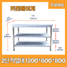 2단 작업대 업소용 가로1200 세로600 높이800 주방, 스텐리스