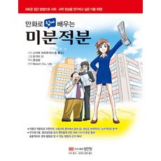 만화로 쉽게 배우는 미분적분 [성안당], 성안당