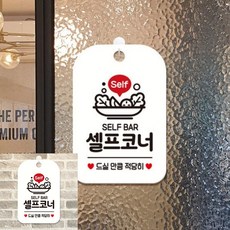 SELF BAR 셀프코너 팻말 흰색 안내문구 매장안내판, 상세페이지 기재, 상세페이지 기재, 상세페이지 기재