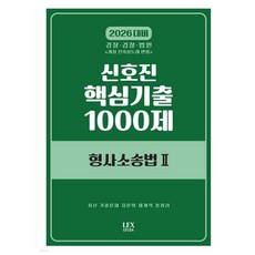 2026 신호진 핵심기출 1000제 형사소송법 2