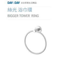 絲光 浴巾環 掛物/擦手紙巾架 DAY&DAY 日日 304不鏽鋼 台灣 ST1006, 1個