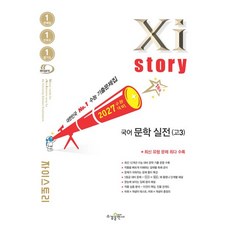 자이스토리 국어 문학 실전 (고3) 2027 수능, 1개, 단일