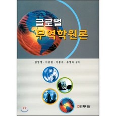 글로벌 무역학원론, 두남