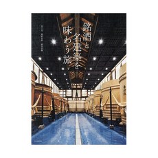 명주와 명건축을 맛보는 여행 일본 사케 양조장 가이드 북 서적 여행 책 얼본어 원서 해외 현지 도서 관광 안내