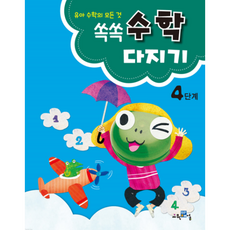 쏙쏙 수학다지기 4단계, 교육채널, 상세내용 참조