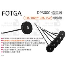 FOTGA DP3000 追焦器跟焦鞭, 1個, 3吋, 3吋