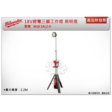 ＊鑫崙五金【附發票】美沃奇 18V鋰電三腳工作燈 M18 SAL2-0 M18SAL2-0 工作燈 照明燈, 1個, M18 SAL2-0 單主機