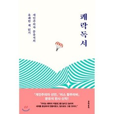 쾌락독서 : 개인주의자 문유석의 유쾌한 책 읽기, 문유석 저, 문학동네