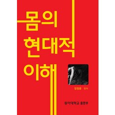 對身體的現代理解, 東亞大學出版部, 張貞允 著