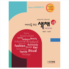 디자인을 위한 색채 15강 (제7판) + 쁘띠수첩 증정, 지구문화, 배용진 장성란