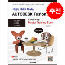 다양한 예제로 배우는 AUTODESK Fusion (오토데스크 퓨전) 초급편 + 쁘띠수첩 증정, 청담북스, 조성일