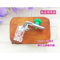 車樂美 JANOME 二合一 可調式隱形拉鍊壓布腳 隱形拉鍊及拉鍊, 1個