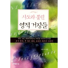 사도라 불린 영적 거장들, 형제들의집