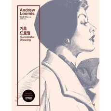 앤드류 루미스 기초 드로잉, 앤드류 루미스 저/조은형 역, 미디어샘