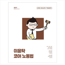 에스티유니타스 2023 이윤탁 코어 노동법 +미니수첩제공