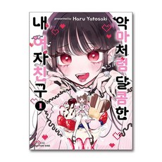 제이북스 악마처럼 달콤한 내 여자친구 1 권 만화 책, 서울미디어코믹스(서울문화사), 9791142801532