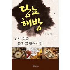 당뇨해방:건강 청춘 불행 끝! 행복 시작!, 해피&북스, 안경상