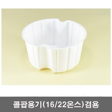 일회용 종이컵 9 10 12 16 22온스 테이크아웃컵 콜팝 용기 슬러시컵 콜라 음료, 콜팝용기(16/22온스겸용x50개), 1개