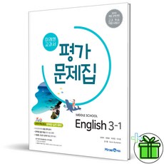 (사은품) 미래엔 중학교 영어 3-1 평가문제집 (최연희) 2026년, 영어영역