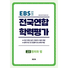 고2정치와법 전국연합학력평가6개년 (사회탐구영역), 파인북 편집부(저), 파인북, 사회영역, 고등학생