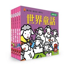 風車圖書 幼幼撕不破小小書 系列童書, 經典故事組-【世界童話】