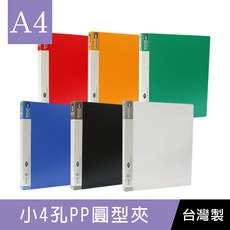 珠友 CH-07022 A4 PP小4孔夾(圓型夾) 好好逛文具小舖, E 黑, 1個