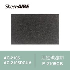 SheerAIRE席愛爾活性碳濾網 F-2105CB適用 AC-2105 . 2105DCUV (Julia's好物), 1個