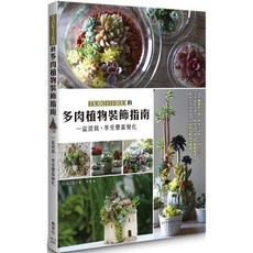 楓葉社 TOKIIRO 多肉植物裝飾指南：一盆混栽 享受豐富變化