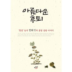 美麗的撤退： 糞花農夫全喜植的生命關懷故事, 全喜植 著, 位置