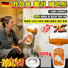 1/1+1[초간단 시공]가정용 롤러 페인트 외벽 베란다 보수용 롤러페인트 벽면 롤러 페인트 셀프페인팅 일체형 적용벽면에 낙서/노란색 얼룩/곰팡이 등의 500g, 1.01개, 500ml, 화이트