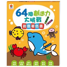 双美 64個創造力大挑戰著色本, 創意著色畫