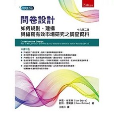 問卷設計：如何規劃、建構與編寫有效市場研究之調查資料(2版) 2024