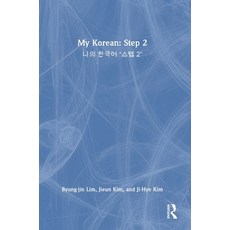 (영문도서) My Korean: Step 2: 나의 한국어 "스텝 2" Hardcover, Routledge, English, 9781138659254