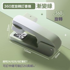 DFMEI 大號360旋轉訂書機省力型時尚辦公學生起釘器高顏值12號釘訂書器, 560旋轉訂書機(漸變綠):如圖, 1個, 1L