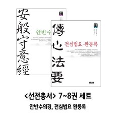 선전총서 7~8권 세트