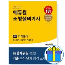 [ 당일발송 & 노트+형광펜 ] 2023 에듀윌 소방설비기사 실기 기계분야 (핵심이론+12개년 기출문제)