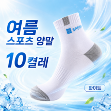 러닝 여름 남자 스포츠 양말, 화이트, 10개