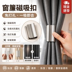 窗簾磁吸扣 免打孔 一吸即合, 銀色, 1件