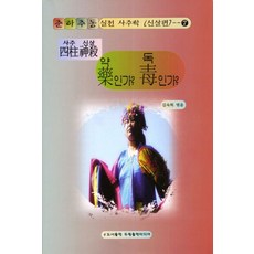 사주신살 약인가 독인가, 두원출판미디어