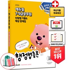 2026 에듀윌 7급 9급 공무원 단원별 기출 예상 문제집 행정법총론:최신기출 무료특강 + 당근펜증정, 김용철