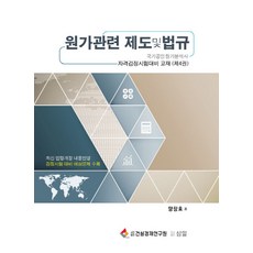 원가관련 제도 및 법규:검정시험 대비 예상문제 수록, 삼일