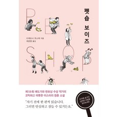 寵物店男孩(Pet Shop Boys), 竹吉優輔 著/崔允英 譯, 놀