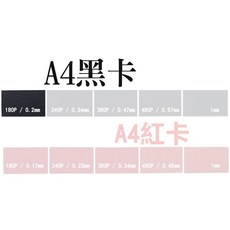 A4 美國黑卡 / 紅卡 厚紙板, 1個, A4黑卡 180P 25張入