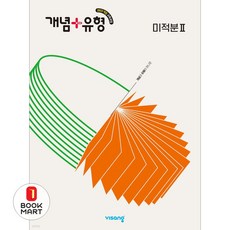 북마트 비상교육 개념+유형 고등 미적분2(2026) ISBN-9791175900806, 9791175900806