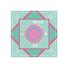 설날 새해 추석 꾸미기 비석 치기 놀이 만들기 집콕 실내 키트 체험10개입무료배송 교구 초, K. 마작 매트 11