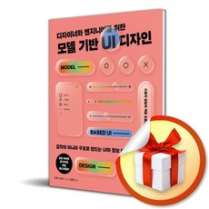 디자이너와 엔지니어를 위한 모델 기반 UI 디자인 (사은품 증정), [제이펍], 제이펍