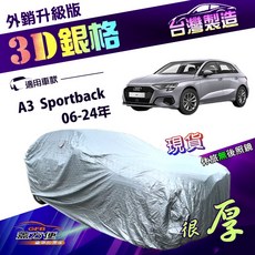 蓋方便 3D銀格 車罩 南亞加厚隔熱耐酸雨 適用於A3 Sportback (06-24年), 1個